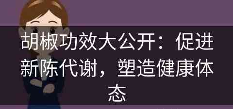 胡椒功效大公开：促进新陈代谢，塑造健康体态